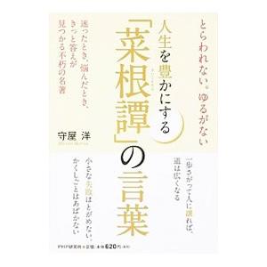 人生を豊かにする「菜根譚」の言葉／洪自誠