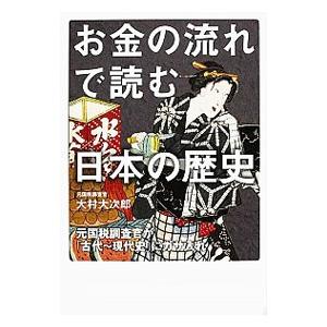 お金の流れで読む日本の歴史／大村大次郎