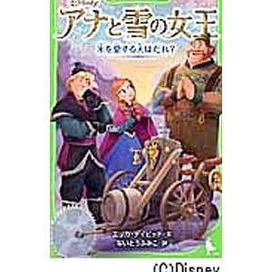 アナと雪の女王 〔５〕／ＤａｖｉｄＥｒｉｃａ