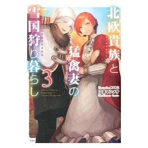 北欧貴族と猛禽妻の雪国狩り暮らし 3／江本マシメサ
