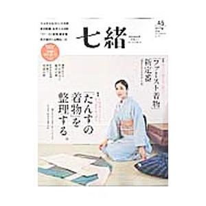 七緒 vol．45／プレジデント社