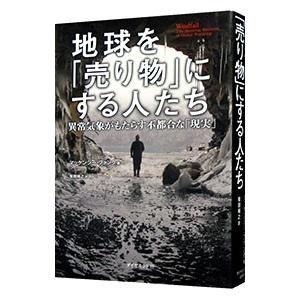 地球を「売り物」にする人たち／FunkMcKenzie
