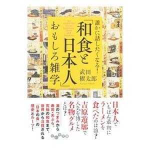 「和食と日本人」おもしろ雑学／武田櫂太郎