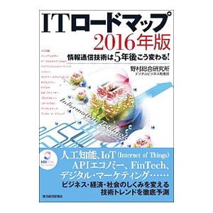 ＩＴロードマップ ２０１６年版／野村総合研究所