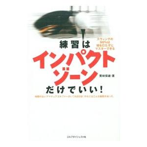 練習はインパクトゾーンだけでいい！／栗林保雄