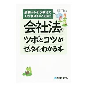 会社法のツボとコツがゼッタイにわかる本／大越一毅