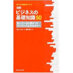 図解ビジネスの基礎知識50／グロービス