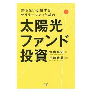 知らないと損するサラリーマンのための太陽光ファンド投資／常山真史