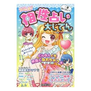 カンペキ！相性占い大じてん／マーク・矢崎治信