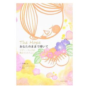 あなたのままで輝いて／片柳弘史