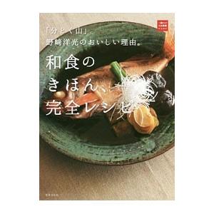 和食のきほん、完全レシピ／野崎洋光