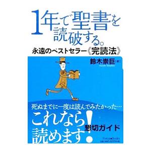 1年で聖書を読破する。 永遠のベストセラー〈完読法〉／鈴木崇巨
