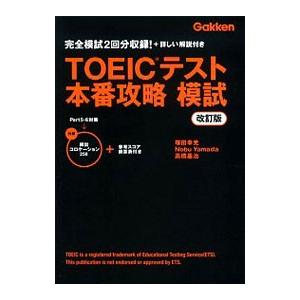 ＴＯＥＩＣテスト本番攻略 模試 【改訂版】／塚田幸光／ＮｏｂｕＹａｍａｄａ／高橋基治