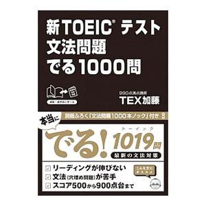 新TOEICテスト 文法問題でる1000問／TEX加藤