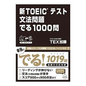 新ＴＯＥＩＣテスト 文法問題でる１０００問／ＴＥＸ加藤