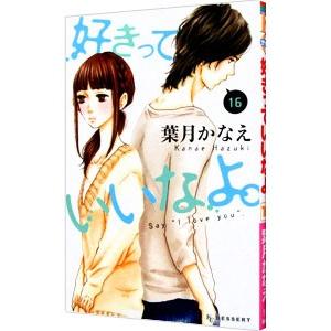 好きっていいなよ。 16／葉月かなえ