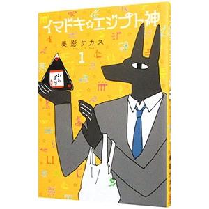 初回50 Offクーポン イマドキ エジプト神 1 電子書籍版 美影サカス B Ebookjapan 通販 Yahoo ショッピング
