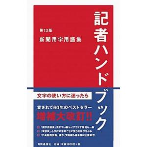 記者ハンドブック 新聞用字用語集 【第13版】 ／一般社団法人共同通信社