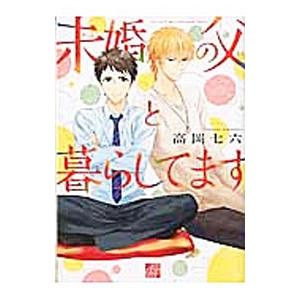 未婚の父と暮らしてます／高岡七六