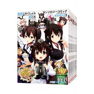 アンソロジーコミック「艦これ」セット エンターブレイン 艦隊これくしょん−艦これ−アンソロジーコミック