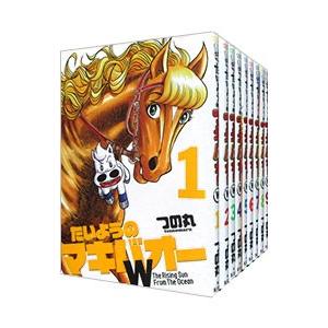 たいようのマキバオーＷ （１〜２０巻セット） つの丸の商品画像