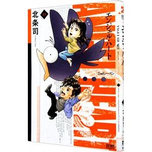 エンジェル・ハート2ndシーズン 13／北条司