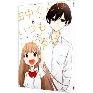 田中くんはいつもけだるげ 6 ウダノゾミ Bk Bookfanプレミアム 通販 Yahoo ショッピング