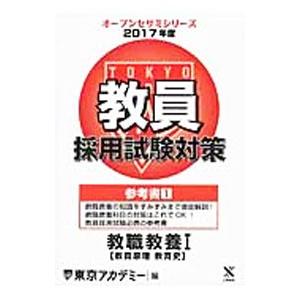 教員採用試験対策参考書 １（２０１７年度） 教職教養 １（教育原理 教育史）／東京アカデミー【編】