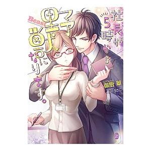 社長が5時から野獣になります。／御厨翠