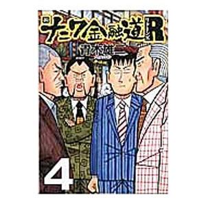 新ナニワ金融道リターンズ 4／青木雄二プロダクション