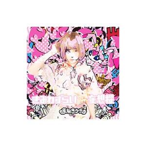 まねきケチャ／きみわずらい 妄想桜 TypeC