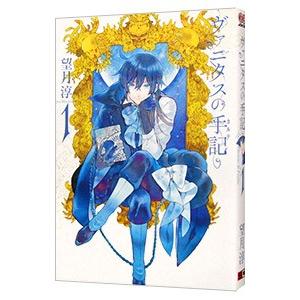 ヴァニタスの手記 1／望月淳