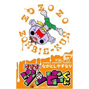 ゾゾゾ ゾンビーくん 7／ながとしやすなり