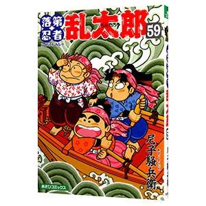 落第忍者乱太郎22冊 朝日新聞出版 最新刊行物：落第忍者乱太郎：落第忍者乱太郎 22