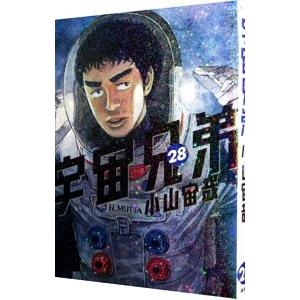 宇宙兄弟 28／小山宙哉