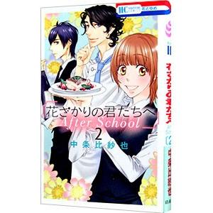 花ざかりの君たちへ After School 2／中条比紗也