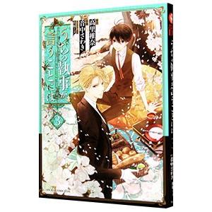 うちの執事が言うことには 3／音中さわき