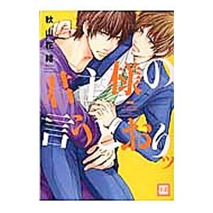 君主様の言うとおりッ／秋山花緒
