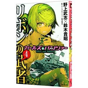 ガールズ＆パンツァー リボンの武者 4／野上武志