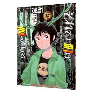 それでも町は廻っている 15／石黒正数