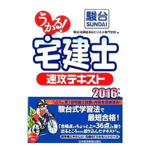 うかる！宅建士速攻テキスト 2016年度版／駿台法律経済＆ビジネス専門学校【編】