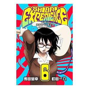 SHIORI EXPERIENCE〜ジミなわたしとヘンなおじさん〜 6／長田悠幸