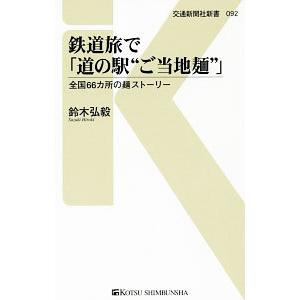 鉄道旅で「道の駅“ご当地麺”」／鈴木弘毅