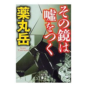 その鏡は嘘をつく／薬丸岳