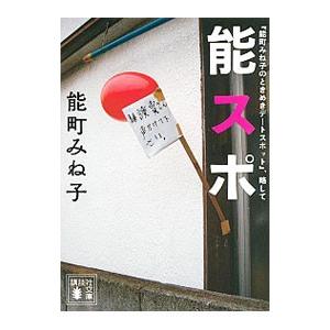 『能町みね子のときめきデートスポット』、略して能スポ／能町みね子