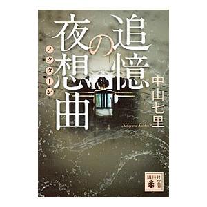 追憶の夜想曲（ノクターン）／中山七里