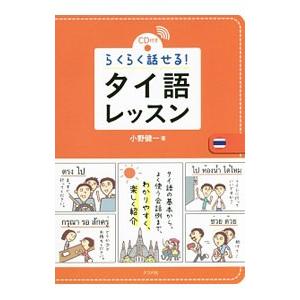 らくらく話せる！タイ語レッスン／小野健一