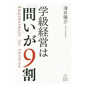 学級経営は「問い」が9割／沢井陽介