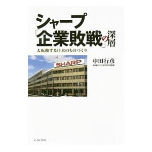 シャープ「企業敗戦」の深層／中田行彦