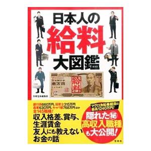 日本人の給料大図鑑／宝島社